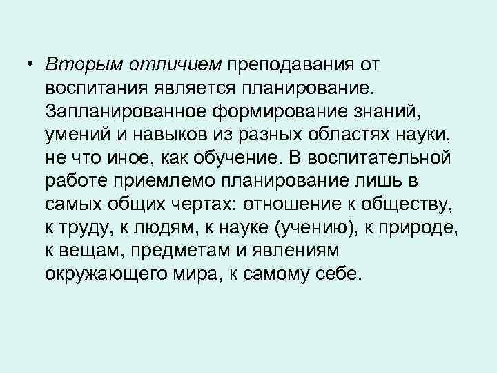  • Вторым отличием преподавания от воспитания является планирование. Запланированное формирование знаний, умений и