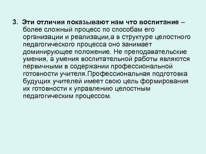 3. Эти отличия показывают нам что воспитание – более сложный процесс по способам его