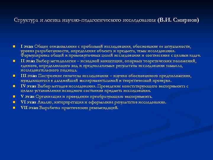 Структура и логика научно-педагогического исследования (В. И. Смирнов) n n n n I этап