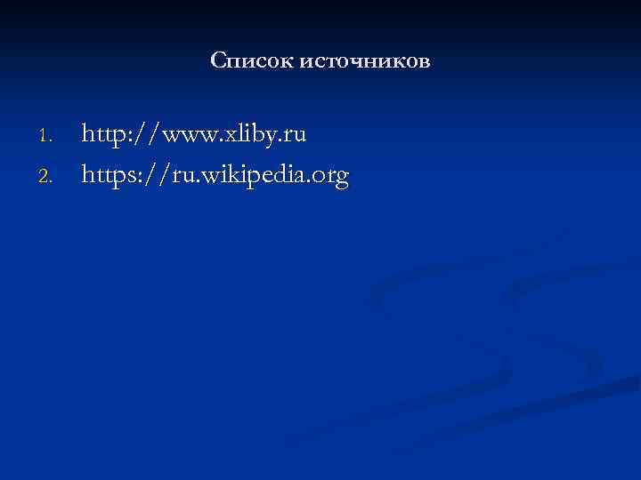 Список источников 1. 2. http: //www. xliby. ru https: //ru. wikipedia. org 