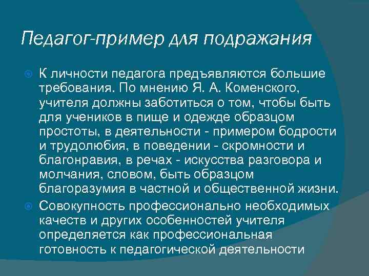 Профессиональные требования к личностным качествам педагога. Педагог пример для подражания. Педагог как образец. Учитель пример для подражания. Пример личности педагога.