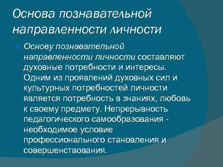 Основа составляющая. Основы личности. Основу познавательной направленности составляют… Личности.. Познавательная направленность личности. Познавательная направленность учителя это.