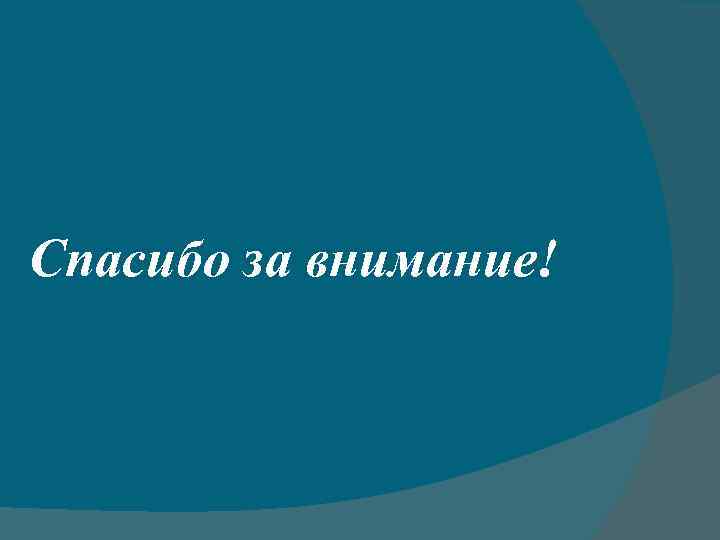 Спасибо за внимание! 