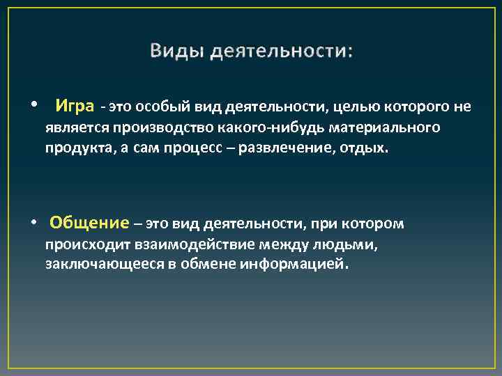 Виды деятельности: • Игра - это особый вид деятельности, целью которого не является производство
