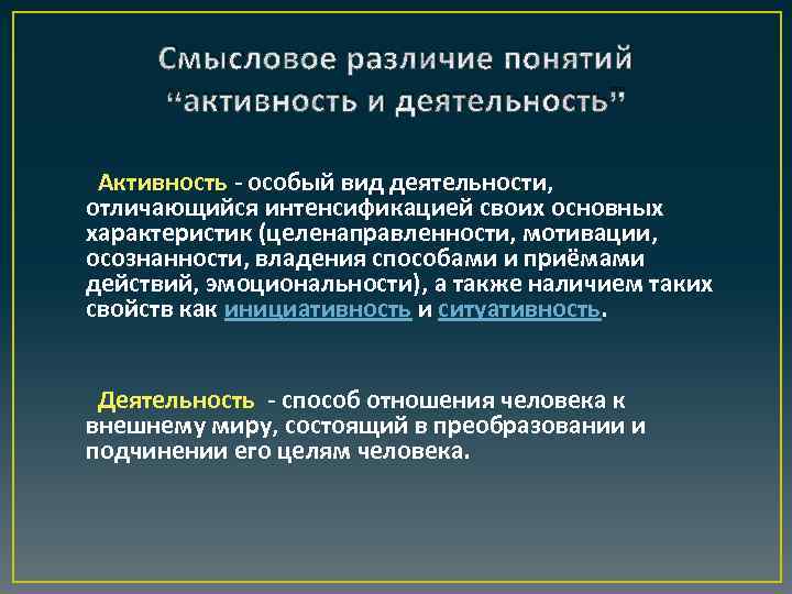 Смысловое различие понятий “активность и деятельность” Активность - особый вид деятельности, отличающийся интенсификацией своих