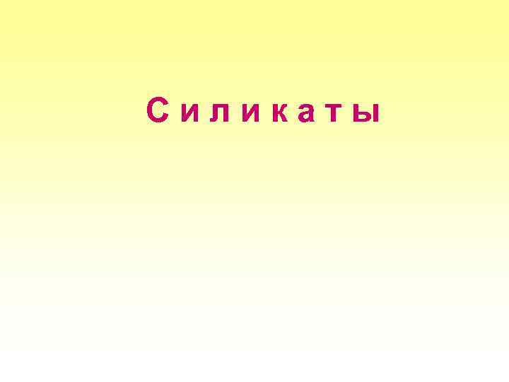 Силикаты 