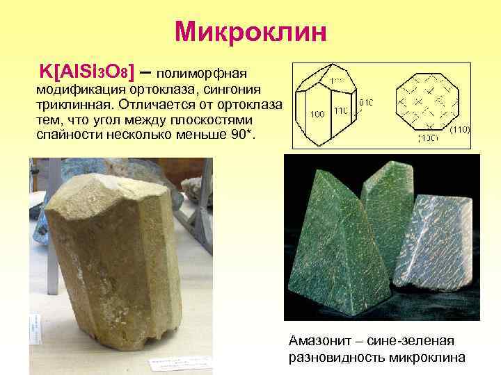 Микроклин K[Al. Si 3 O 8] – полиморфная модификация ортоклаза, сингония триклинная. Отличается от