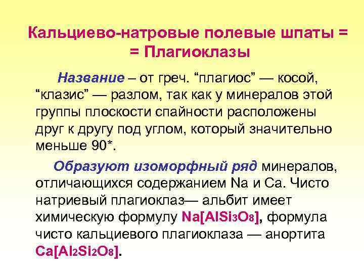 Кальциево-натровые полевые шпаты = = Плагиоклазы Название – от греч. “плагиос” — косой, “клазис”