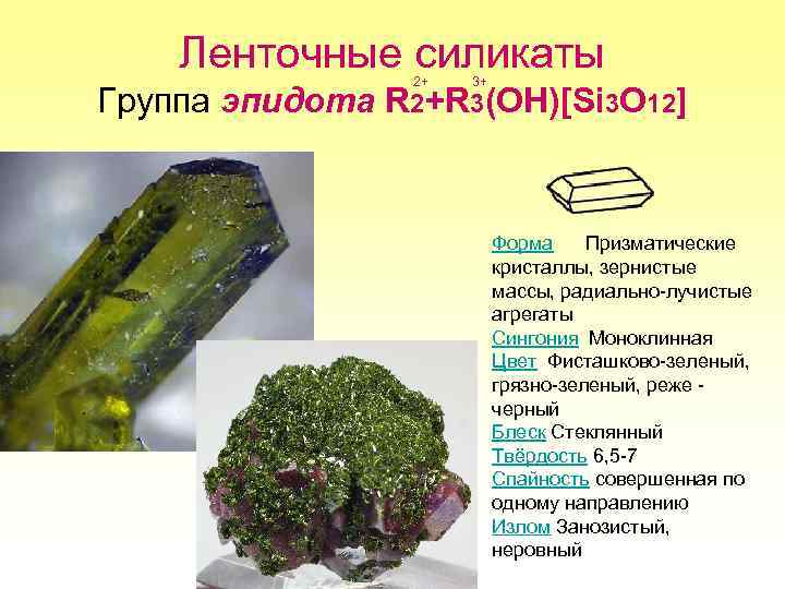 Ленточные силикаты 2+ 3+ Группа эпидота R 2+R 3(OH)[Si 3 O 12] Форма Призматические