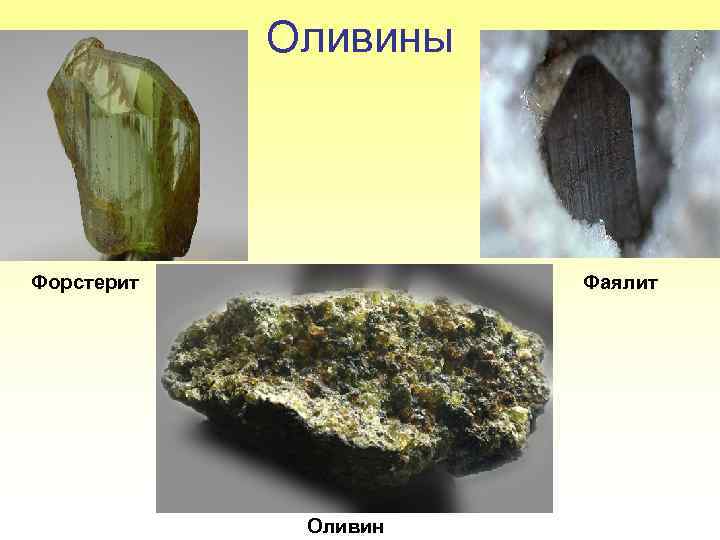 Оливины Форстерит Фаялит Оливин 