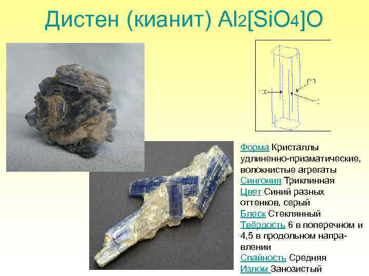 Силикаты применяются. Апатит форма кристалла. Кианит в природе. Кианит (второе название Дистен). Кианит формула.