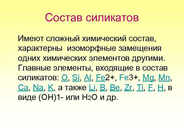 Силикаты применяются. Химический состав силикатов. Силикаты строение и состав. Строение силикатов. Свойства силикатов.