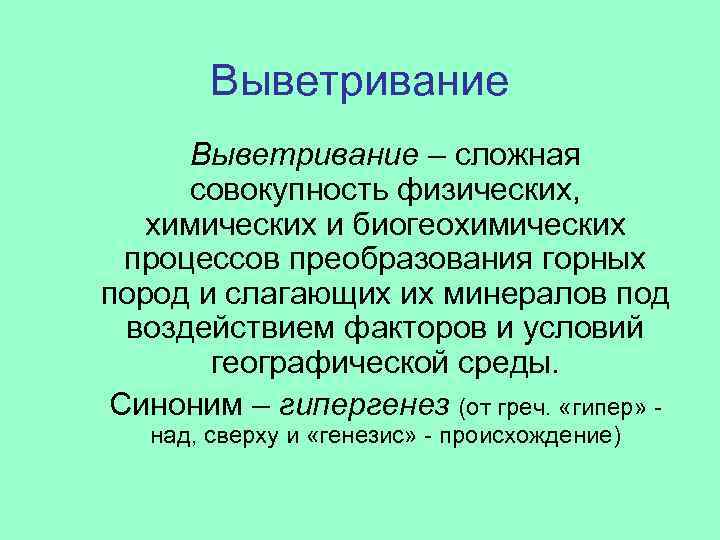 Выветривание – сложная совокупность физических, химических и биогеохимических процессов преобразования горных пород и слагающих