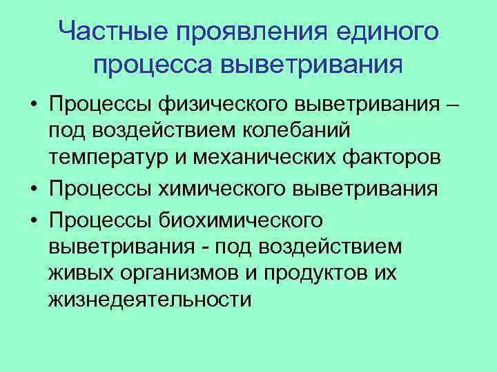 Частные проявления единого процесса выветривания • Процессы физического выветривания – под воздействием колебаний температур