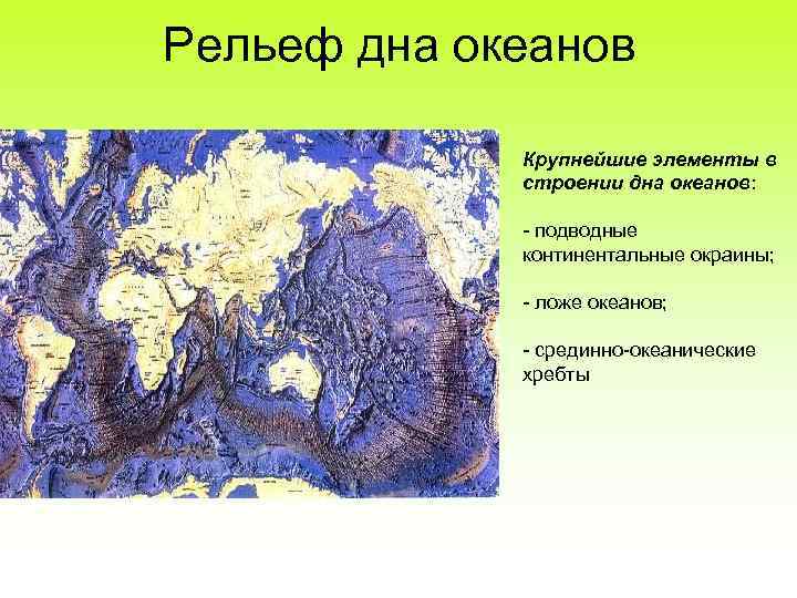 Используя текст параграфа и рисунок 68 расскажите об особенностях строения дна океанов