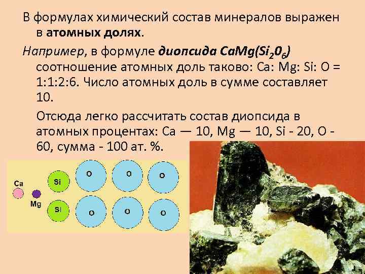 Химический состав минеральной. Состав минералов. Химический состав и химические формулы минералов. Минералы химия формулы. Хим состав минералов.