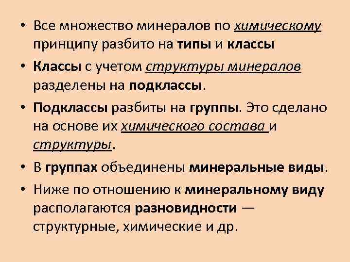  • Все множество минералов по химическому принципу разбито на типы и классы •