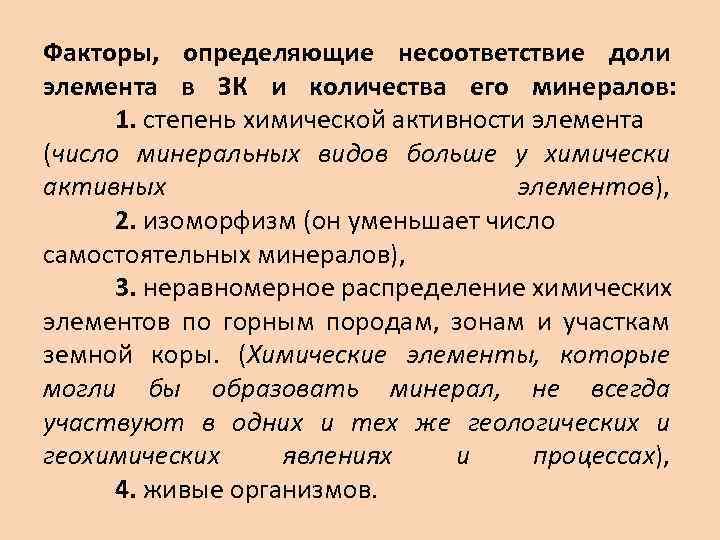 Факторы, определяющие несоответствие доли элемента в ЗК и количества его минералов: 1. степень химической