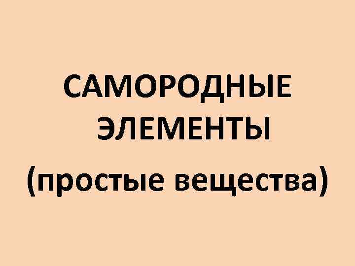 САМОРОДНЫЕ ЭЛЕМЕНТЫ (простые вещества) 