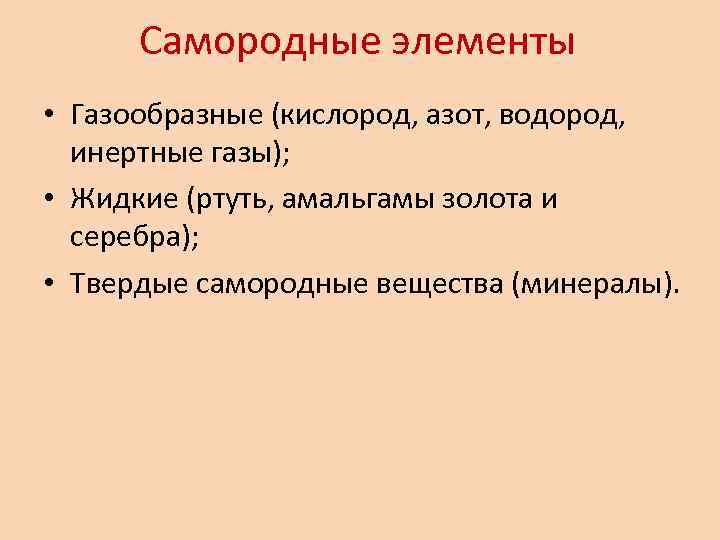 Самородные элементы • Газообразные (кислород, азот, водород, инертные газы); • Жидкие (ртуть, амальгамы золота