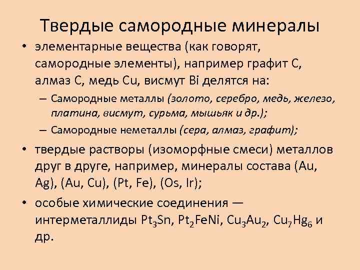 Твердые самородные минералы • элементарные вещества (как говорят, самородные элементы), например графит С, алмаз