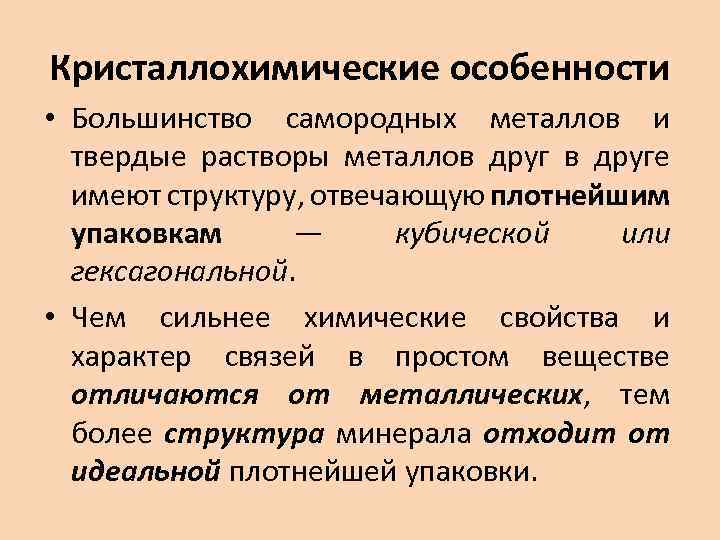 Кристаллохимические особенности • Большинство самородных металлов и твердые растворы металлов друге имеют структуру, отвечающую