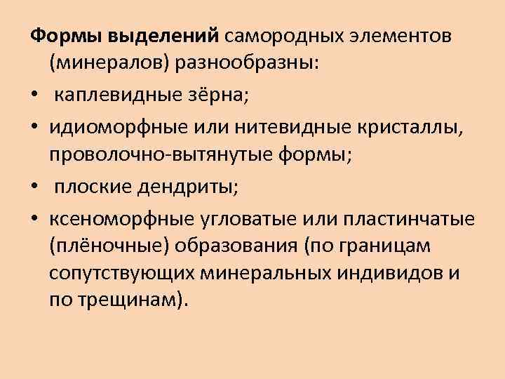 Формы выделений самородных элементов (минералов) разнообразны: • каплевидные зёрна; • идиоморфные или нитевидные кристаллы,