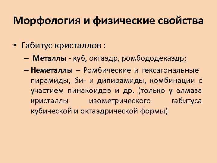 Морфология и физические свойства • Габитус кристаллов : – Металлы - куб, октаэдр, ромбододекаэдр;