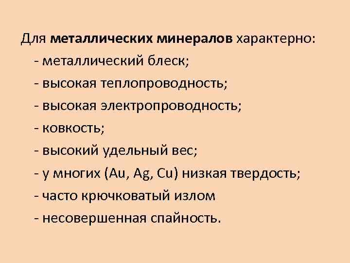 Для металлических минералов характерно: - металлический блеск; - высокая теплопроводность; - высокая электропроводность; -