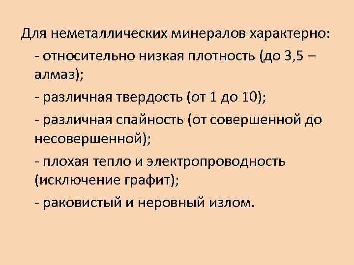 Для неметаллических минералов характерно: - относительно низкая плотность (до 3, 5 – алмаз); -