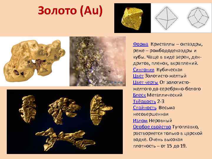Описание золота. Крючковатый излом минералов. Излом золота. Золото сингония. Цвет черты золота.