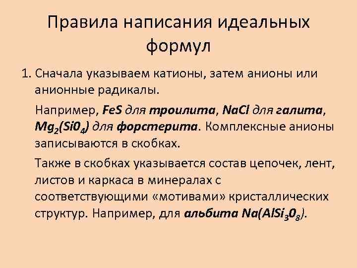 Правила написания идеальных формул 1. Сначала указываем катионы, затем анионы или анионные радикалы. Например,