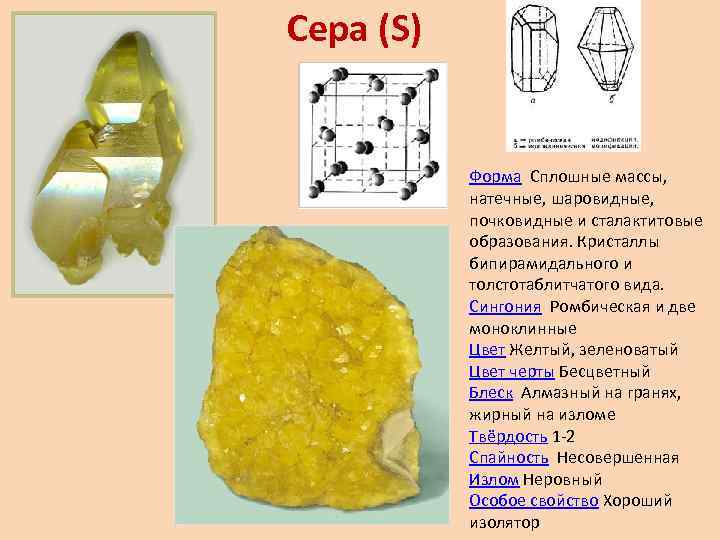 Ромбическая сера. Кристаллы ромбической сингонии серы. Форма кристаллов ромбической серы. Моноклинная сера форма. Минералы моноклинной сингонии.