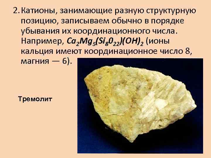 2. Катионы, занимающие разную структурную позицию, записываем обычно в порядке убывания их координационного числа.