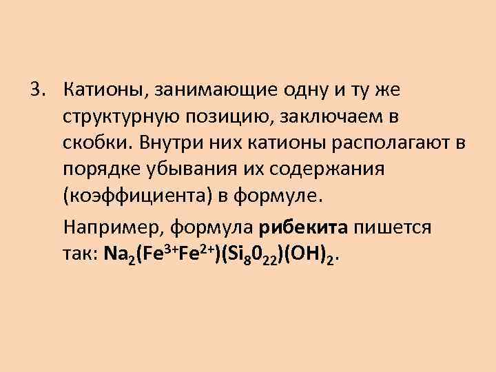 3. Катионы, занимающие одну и ту же структурную позицию, заключаем в скобки. Внутри них