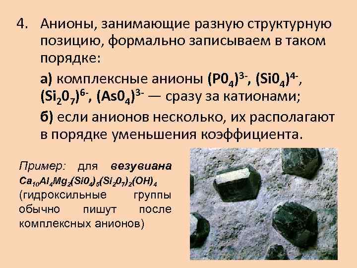 4. Анионы, занимающие разную структурную позицию, формально записываем в таком порядке: а) комплексные анионы