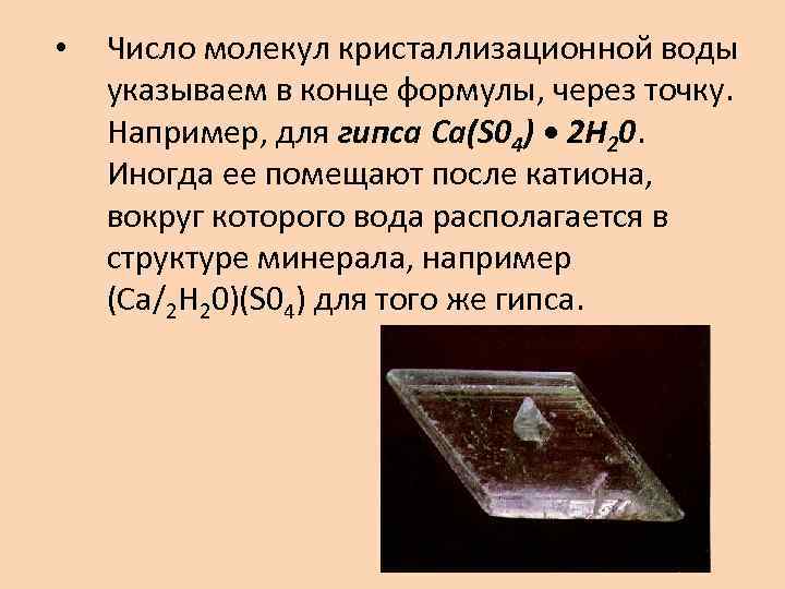  • Число молекул кристаллизационной воды указываем в конце формулы, через точку. Например, для