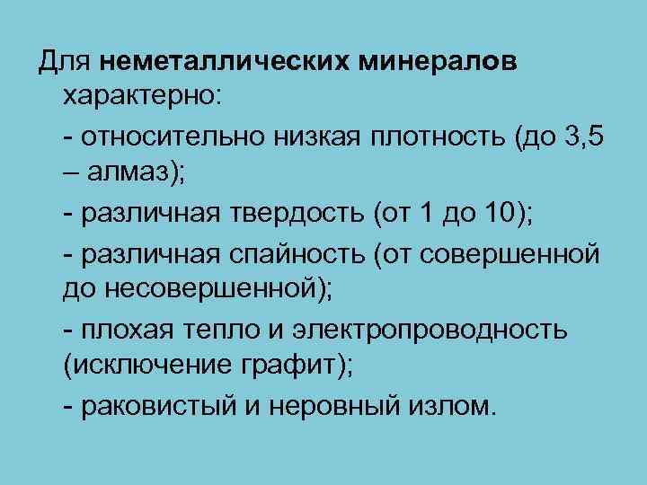 Для неметаллических минералов характерно: - относительно низкая плотность (до 3, 5 – алмаз); -