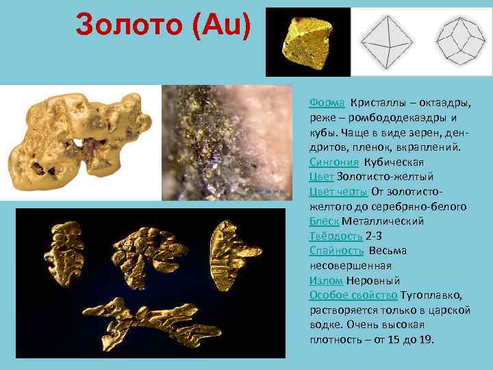 Золото (Au) Форма Кристаллы – октаэдры, реже – ромбододекаэдры и кубы. Чаще в виде