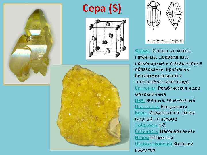 Cера (S) Форма Сплошные массы, натечные, шаровидные, почковидные и сталактитовые образования. Кристаллы бипирамидального и