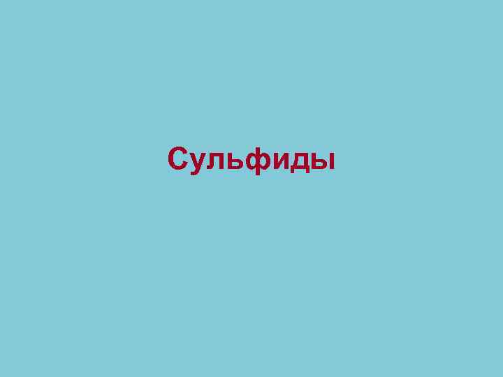 Сульфиды 