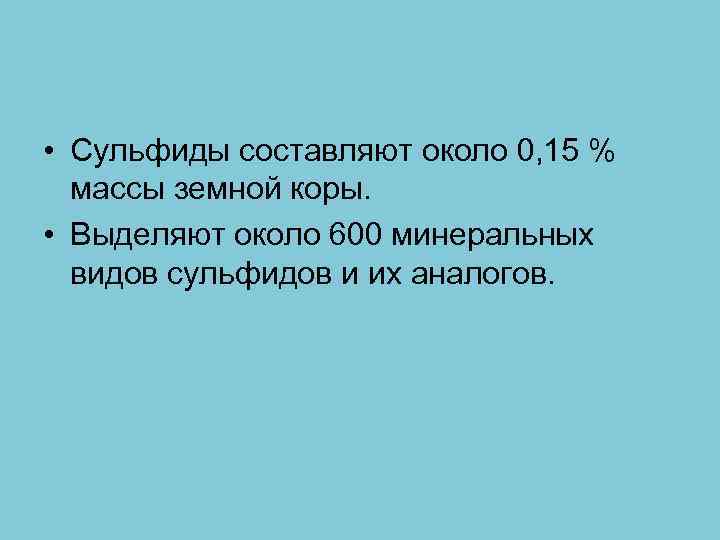  • Сульфиды составляют около 0, 15 % массы земной коры. • Выделяют около