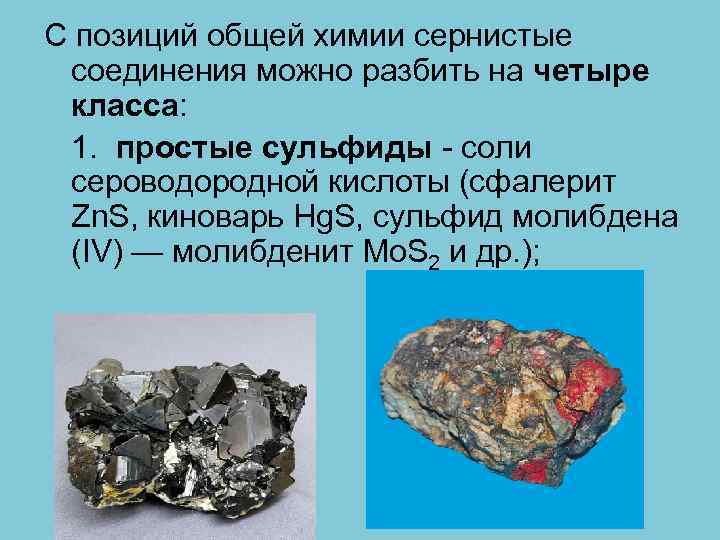 С позиций общей химии сернистые соединения можно разбить на четыре класса: 1. простые сульфиды