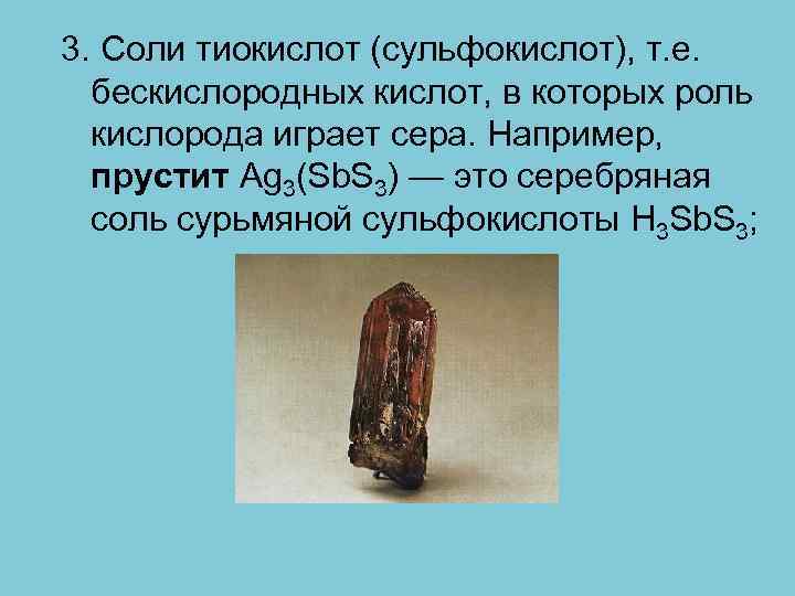 3. Соли тиокислот (сульфокислот), т. е. бескислородных кислот, в которых роль кислорода играет сера.