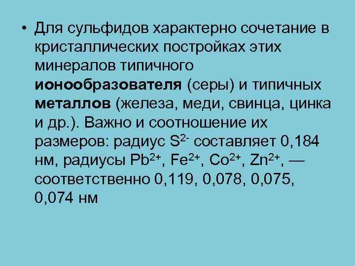  • Для сульфидов характерно сочетание в кристаллических постройках этих минералов типичного ионообразователя (серы)