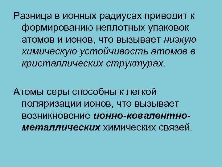 Разница в ионных радиусах приводит к формированию неплотных упаковок атомов и ионов, что вызывает