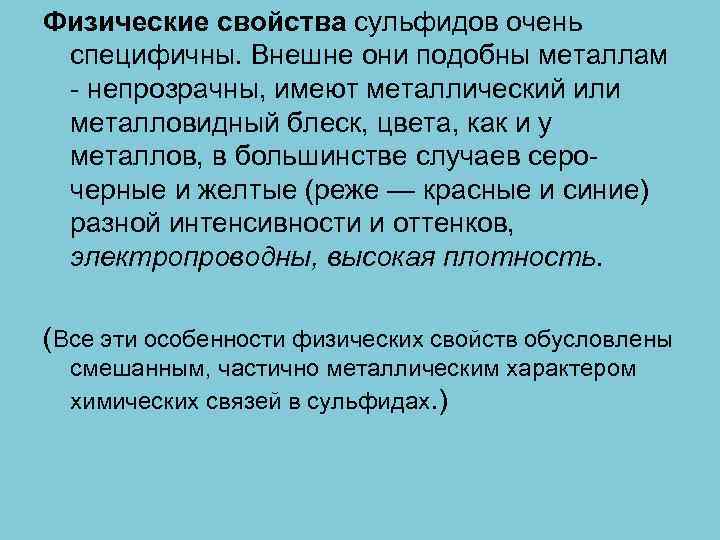 Физические свойства сульфидов очень специфичны. Внешне они подобны металлам - непрозрачны, имеют металлический или