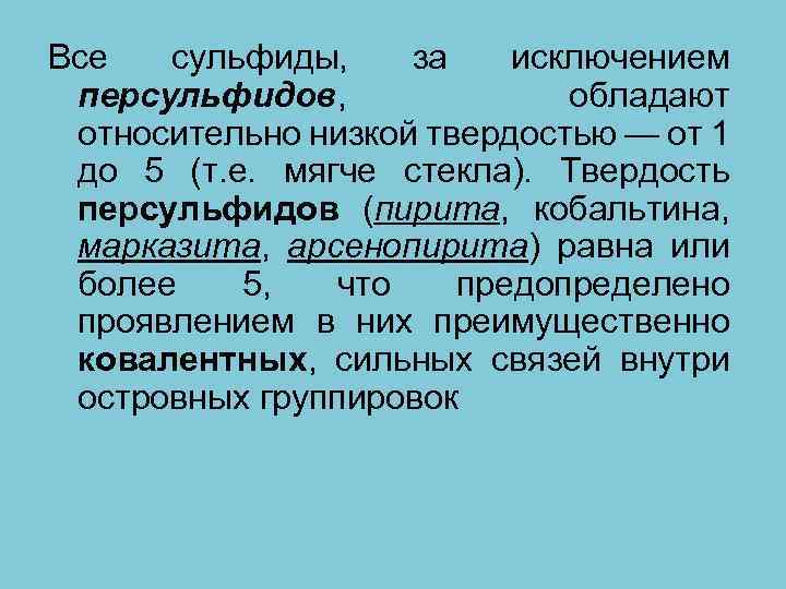 Все сульфиды, за исключением персульфидов, обладают относительно низкой твердостью — от 1 до 5