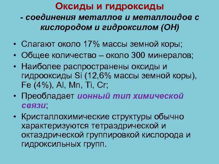 Оксиды и гидроксиды металлов презентация 11 класс