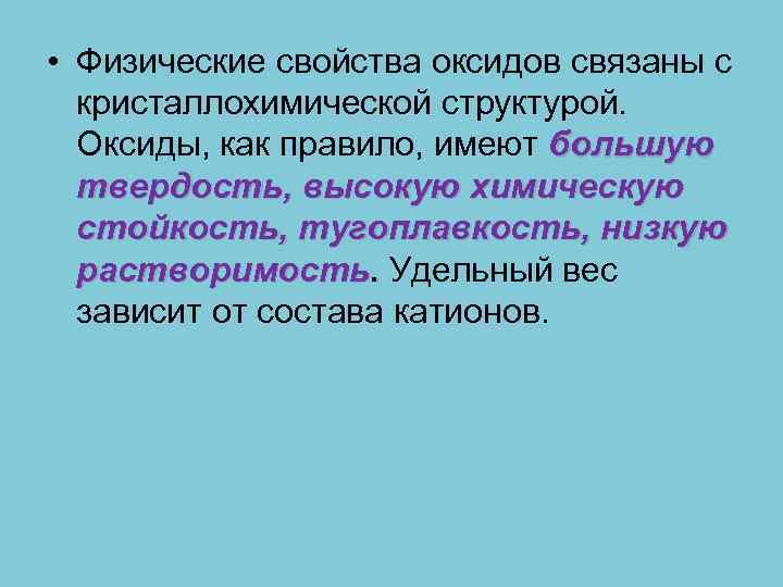  • Физические свойства оксидов связаны с кристаллохимической структурой. Оксиды, как правило, имеют большую